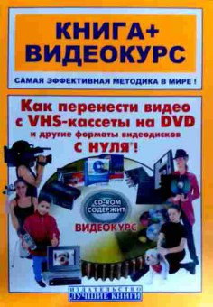 Книга Как перенести видео с VHS-кассеты на DVD (с диском), 11-17861, Баград.рф